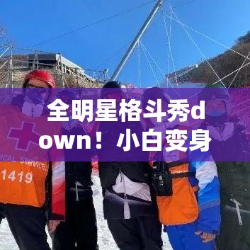 全明星格斗秀down！小白变身武林高手，谁将问鼎巅峰之巅？